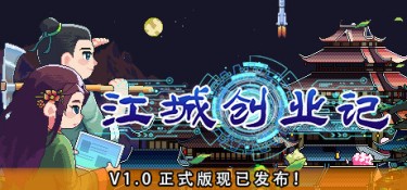 江城创业记（River Town Factory） Build.25121460 官方简体中文 – 支持、支持键鼠 | 1.27GB