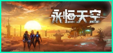永恒天空（Forever Skies） Build.26073471 官方简体中文 – 支持、支持键鼠、支持手柄 | 24.1GB