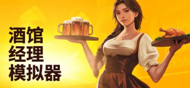 酒馆经理模拟器（Tavern Manager Simulator） Build.25410872 官方简体中文 – 支持、支持键鼠 | 2.36GB