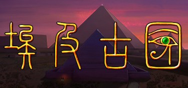 埃及：古王国（Egypt: Old Kingdom） Build.25487666 官方简体中文 – 支持、支持键鼠 | 3.9GB