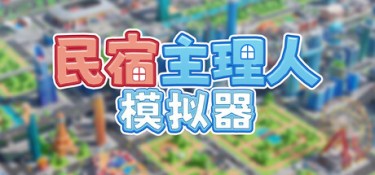 民宿主理人模拟器（Dearbnb） Build.26105920 官方简体中文 – 支持、支持键鼠 | 1.8GB