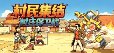 村民集结：村庄保卫战（Rally: Village Defense） Build.26095622 官方简体中文 – 支持、支持键鼠 | 249MB