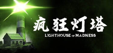 疯狂灯塔（Lighthouse of Madness） Build.26115283 官方简体中文 – 支持、支持键鼠、支持手柄 | 16.8GB
