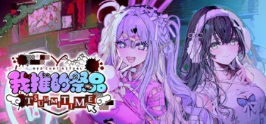 我推的祭品（Red Chat Ritual – TSUMIMI TIME） Build.25985790 官方简体中文 – 支持、支持键鼠 | 889MB