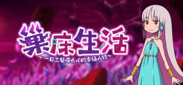巢床生活~一日三餐带点心的幸福人牲~（Sacrifice Sanctuary: The Ritual Maiden’s Life With Monsters） Build.26117742 官方简体中文 – 支持、支持键鼠 | 1.3GB