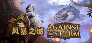风暴之城(Against the Storm) v1.11.2 官方简体中文 – 支持、支持键鼠 | 6.95GB