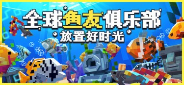 全球鱼友俱乐部:放置好时光(Tiny Aquarium: Social Fishkeeping) Build.25943175 官方简体中文 – 支持、支持键鼠、支持手柄 | 506MB