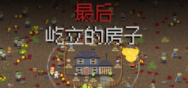 最后屹立的房子 游戏封面