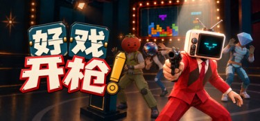 好戏开枪（Quiz Bang!） Build.26202389 官方简体中文 – 支持、支持键鼠 | 490MB