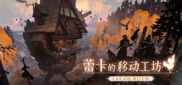 蕾卡的移动工坊 游戏封面