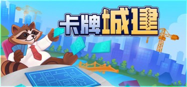 卡牌城建（Cardopolis） Build.26203451 官方简体中文 – 支持、支持键鼠 | 168MB