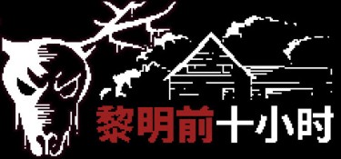 日出前的十小时（10 Horas Até o Amanhecer） Build.26200595 官方简体中文 – 支持、支持键鼠、支持手柄 | 285MB