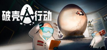 破壳行动 游戏封面