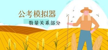 公考模拟器—数量关系 Build.16488181 官方简体中文 – 支持、支持键鼠 | 866MB