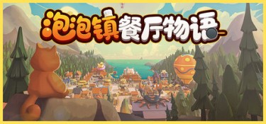 泡泡镇餐厅物语(PAO PAO) Build.26220223 官方简体中文 – 支持、支持键鼠、支持手柄 | 13.8GB