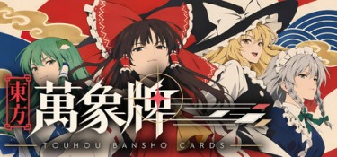 东方万象牌 ~ touhou bansho cards ~ 游戏封面