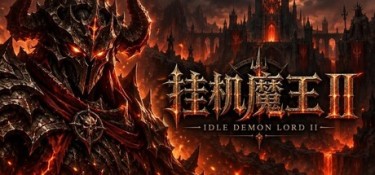 挂机魔王 ii 游戏封面