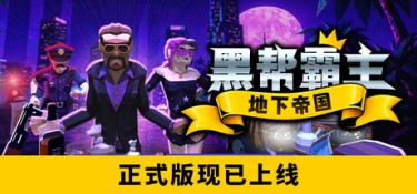 黑帮霸主:地下帝国 v1.0 官方简体中文 – 支持、支持键鼠 | 8.07GB