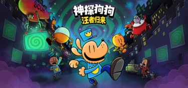 神探狗狗 : 汪者归来(Dog Man: Bark in Action) Build.25762150 官方简体中文 – 支持、支持键鼠 | 1.8GB