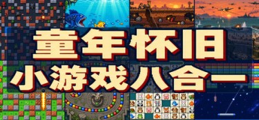复古街机8合1合集（Retro Mix 8: Arcade Collection） Build.25858662 官方简体中文 – 支持、支持键鼠 | 377MB