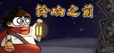 铃响之前（Carol and the Bells: A Cozy Strategy Game） Build.25521467 官方简体中文 – 支持、支持键鼠 | 252MB