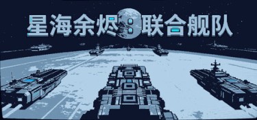 星海余烬：联合舰队（Stellar Embers: United Fleet） Build.26245423 官方简体中文 – 支持、支持键鼠 | 212MB