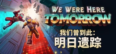 我们曾到此：明日遗踪（We Were Here Tomorrow） v1.1.2 官方简体中文 – 支持、支持键鼠、支持手柄 | 19.9GB