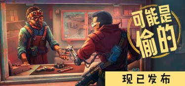 深空当铺：可能是偷的（Probably Stolen） Build.26263409 官方简体中文 – 支持、支持键鼠 | 888MB