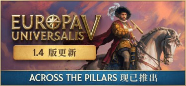 欧陆风云5 v1.4.5 官方简体中文 – 支持、百度解压密码为WWW.XDGAME.COM、支持键鼠 | 16.1GB