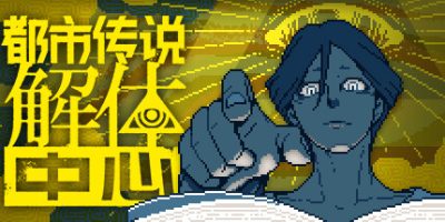 都市传说解体中心