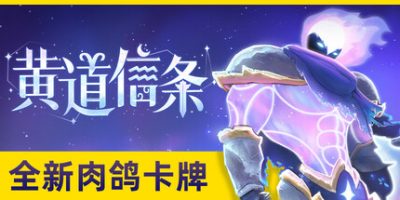 黄道信条