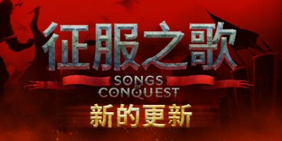 征服之歌|v1.5.5|全DLC|官方中文|支持手柄|Songs of Conquest