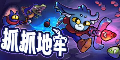 抓抓地牢|v20250316|官方中文|支持手柄|Dungeon Clawler
