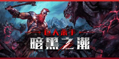 巨人杀手：暗黑之潮|v20250317|官方中文|支持手柄|Jotunnslayer: Hordes of Hel