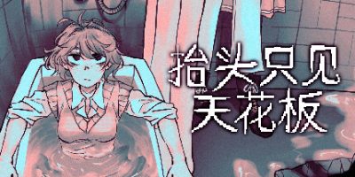 抬头只见天花板|v2.0.0.11|官方中文|Looking Up I See Only A Ceiling