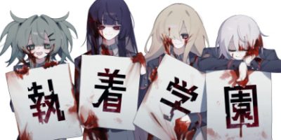 执着学园