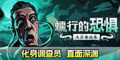 蠕行的恐惧：克苏鲁选集|v1.13c|官方中文|Menace from the Deep