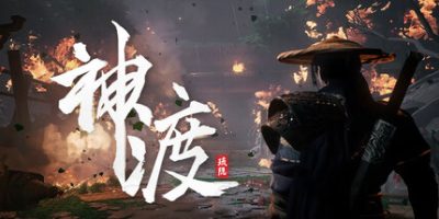 琉隐神渡