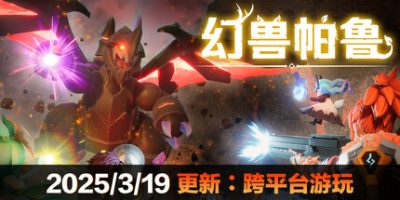 幻兽帕鲁|v0.5.4|官方中文|支持手柄|Palworld