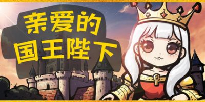 亲爱的国王陛下|官方中文|Dear His Majesty