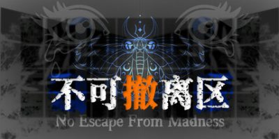 不可撤离区