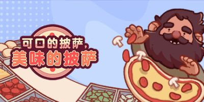 可口的披萨，美味的披萨|v5.26|全DLC|官方中文|Good Pizza, Great Pizza