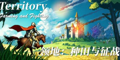 领地：种田与征战|v20250408|官方中文|Territory: Farming and Fighting