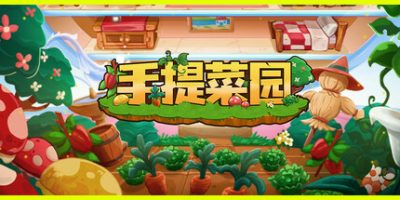 手提菜园|官方中文|Tiny Garden