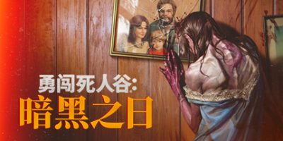 勇闯死人谷：暗黑之日|官方中文|支持手柄|Into the Dead: Our Darkest Days