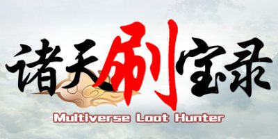 诸天刷宝录|v0.8.17