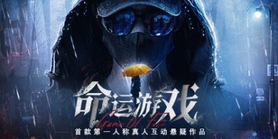 命运游戏：逆时寻凶