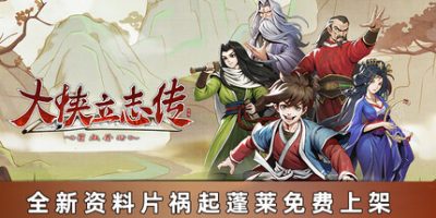 大侠立志传：碧血丹心|v1.2.0327b73|全DLC|官方中文|支持手柄|Hero's Adventure