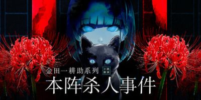 金田一耕助系列 本阵杀人事件|官方中文|支持手柄|Kindaichi Mystery Series: The Honjin Murders