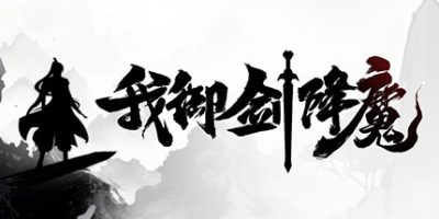 我御剑降魔